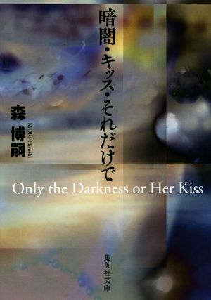 暗闇・キッス・それだけで Only the Darkness or Her Kiss (集英社文庫) 森 博嗣