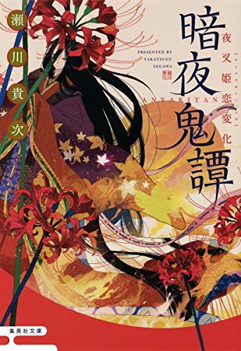 暗夜鬼譚 夜叉姫恋変化 (集英社文庫) 瀬川 貴次
