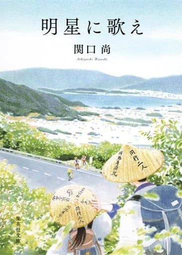 明星に歌え (集英社文庫) 関口 尚