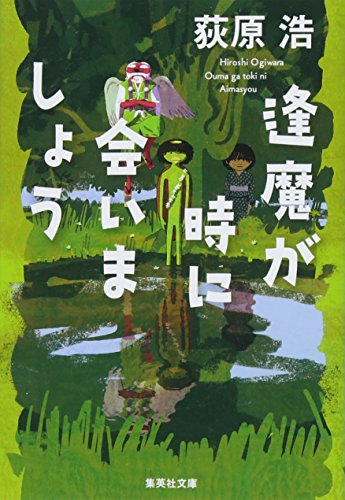 逢魔が時に会いましょう (集英社文庫) 荻原 浩