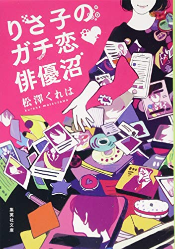 りさ子のガチ恋・俳優沼 (集英社文庫) 松澤 くれは