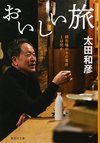 おいしい旅 錦市場の木の葉丼とは何か (集英社文庫) 太田 和彦