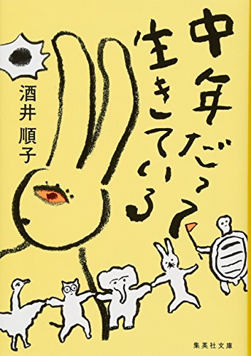 中年だって生きている (集英社文庫) 酒井 順子