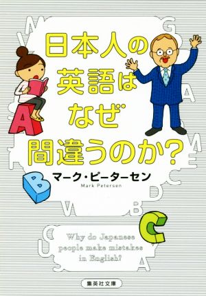 日本人の英語はなぜ間違うのか (集英社文庫) マーク・ピーターセン