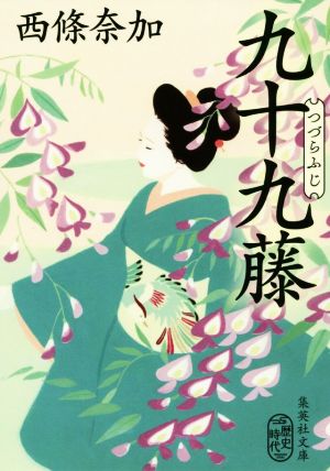 九十九藤 (つづらふじ) (集英社文庫) 西條 奈加