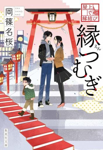屋上で縁結び 縁つむぎ (集英社文庫) 岡篠 名桜