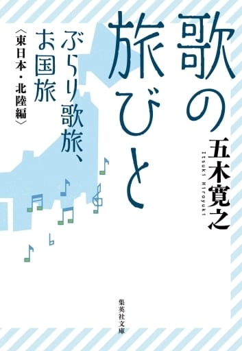 歌の旅びと ぶらり歌旅、お国旅 東日本・北陸編 (集英社文庫) 五木 寛之