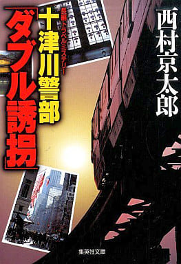 十津川警部「ダブル誘拐」 (集英社文庫) 西村 京太郎