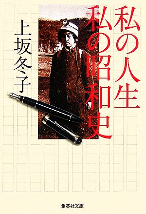 私の人生 私の昭和史 (集英社文庫) 上坂 冬子