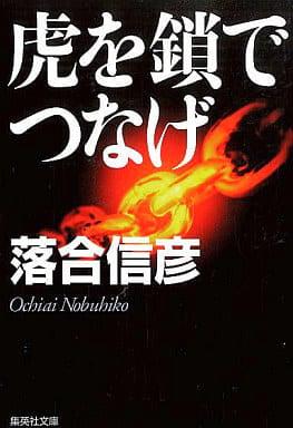 虎を鎖でつなげ (集英社文庫) 落合 信彦