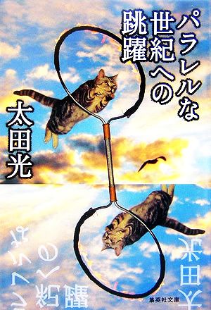 パラレルな世紀への跳躍 (集英社文庫) 太田 光