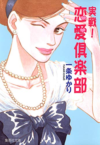 実戦! 恋愛倶楽部 (集英社文庫) 一条 ゆかり