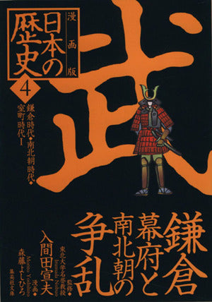 漫画版 日本の歴史(4) 鎌倉幕府と南北朝の争乱 ―鎌倉時代・南北朝時代・室町時代1― (集英社文庫) 入間田 宣夫; 森藤 よしひろ