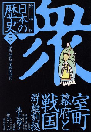 漫画版 日本の歴史(5) 室町幕府と戦国群雄割拠 ―室町時代2・戦国時代― (集英社文庫) 池上 裕子; 荘司 としお