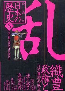漫画版 日本の歴史(6) 織豊政権と江戸幕府の成立 ―安土桃山時代・江戸時代1― (集英社文庫) 池上 裕子 高埜 利彦 荘司 としお; 阿部 高明