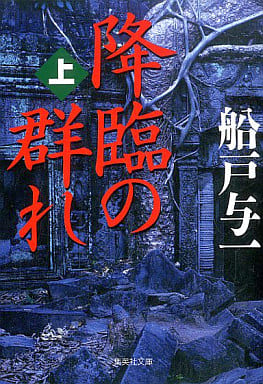 降臨の群れ 上 (集英社文庫) 船戸 与一