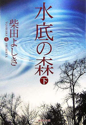 水底の森 (下) (下) (集英社文庫) 柴田 よしき