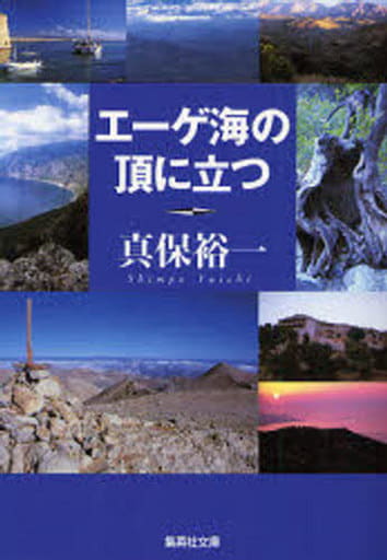 エーゲ海の頂に立つ (集英社文庫) 真保 裕一