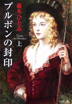 ブルボンの封印 上 藤本 ひとみ