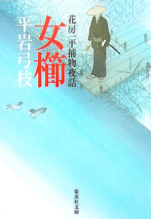 女櫛―花房一平捕物夜話 (集英社文庫 ひ 1-11) 平岩 弓枝