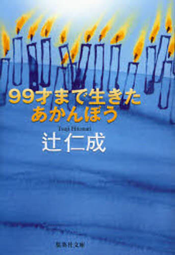 99才まで生きたあかんぼう (集英社文庫) 辻 仁成