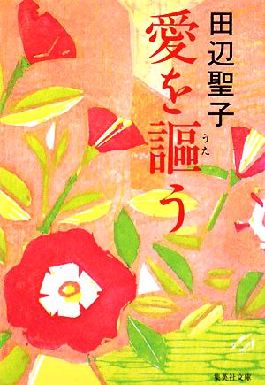 愛を謳う (集英社文庫) 田辺 聖子