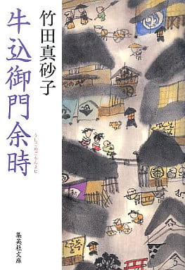 牛込御門余時 (集英社文庫) 竹田 真砂子