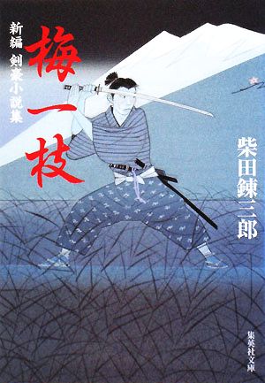 新編 剣豪小説集 梅一枝 (集英社文庫) 柴田 錬三郎
