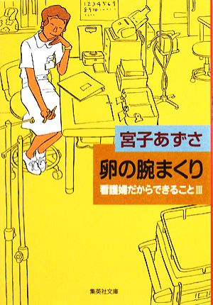卵の腕まくり 看護婦だからできること3 (集英社文庫) 宮子 あずさ
