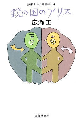 広瀬正・小説全集・4 鏡の国のアリス (集英社文庫) 広瀬 正