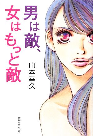 男は敵、女はもっと敵 (集英社文庫) 山本 幸久