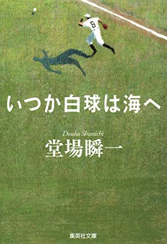 いつか白球は海へ (集英社文庫) 堂場 瞬一