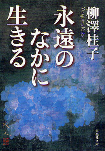 永遠のなかに生きる (集英社文庫) 柳澤 桂子