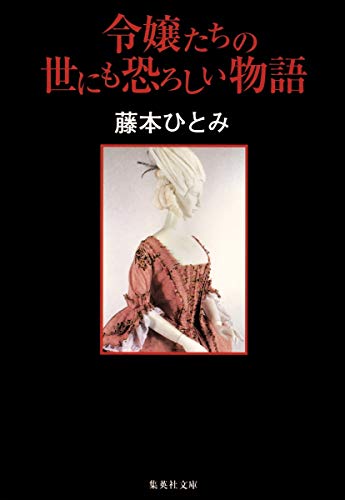 令嬢たちの世にも恐ろしい物語 (集英社文庫) 藤本 ひとみ