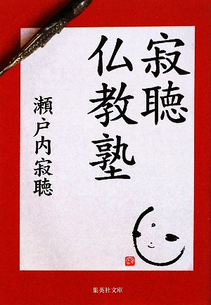 寂聴仏教塾 (集英社文庫) 瀬戸内 寂聴