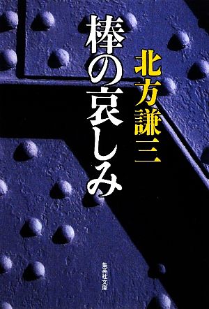 棒の哀しみ (集英社文庫) 北方 謙三