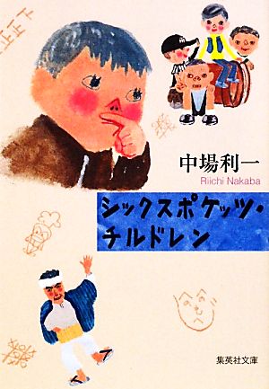 シックスポケッツ・チルドレン (集英社文庫) 中場 利一