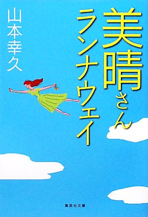 美晴さんランナウェイ (集英社文庫) 山本 幸久