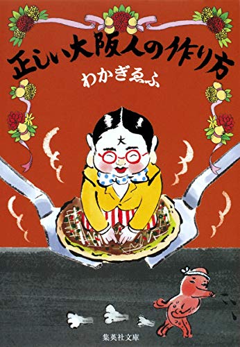 正しい大阪人の作り方 (集英社文庫) わかぎ ゑふ