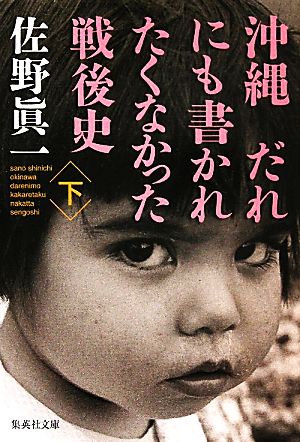 沖縄 だれにも書かれたくなかった戦後史 下 (集英社文庫) 佐野 眞一