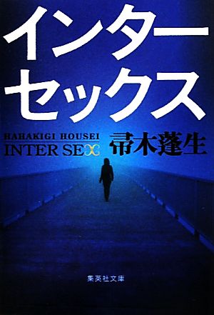 インターセックス (集英社文庫) 帚木 蓬生