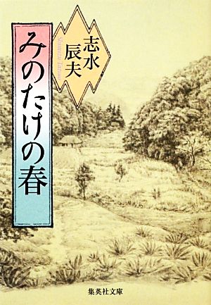 みのたけの春 (集英社文庫) 志水 辰夫