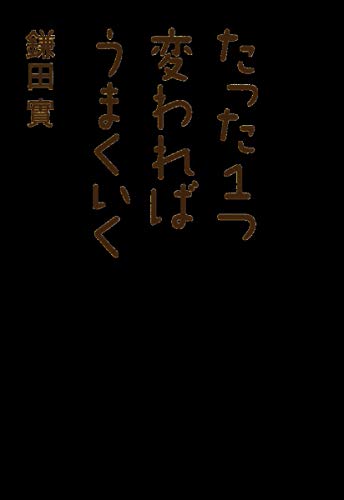 たった1つ変わればうまくいく 生き方のヒント幸せのコツ (集英社文庫) 鎌田 實