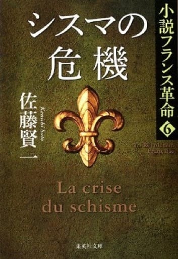 小説フランス革命 6 シスマの危機 (集英社文庫) 佐藤 賢一