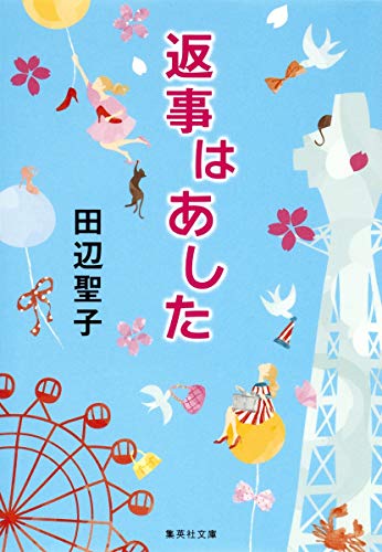 返事はあした (集英社文庫) 田辺 聖子