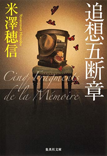 追想五断章 (集英社文庫) 米澤 穂信