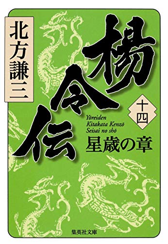 楊令伝 14 星歳の章 (集英社文庫) 北方 謙三