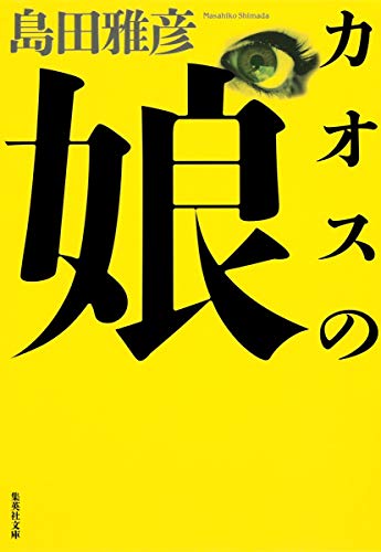 カオスの娘 (集英社文庫) 島田 雅彦