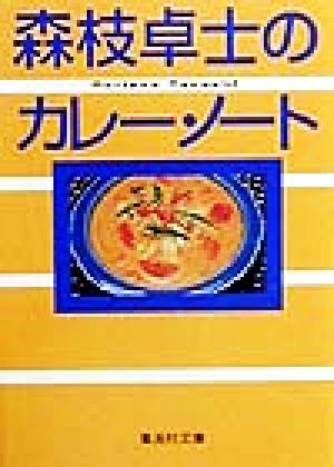 森枝卓士のカレー・ノート (集英社文庫) 森枝 卓士