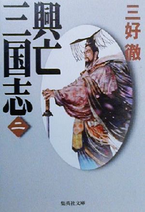 興亡三国志 2 (集英社文庫) 三好 徹
